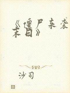 《僵尸来袭2:末日》