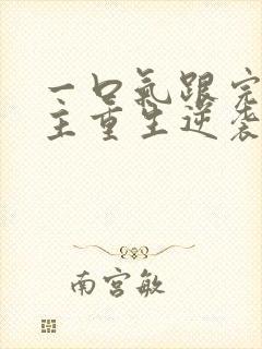 一口气跟完大女主重生逆袭爽文