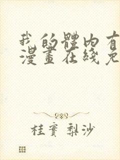 我的体内有只鬼漫画在线免费