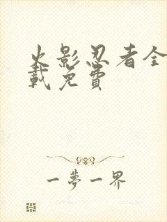 火影忍者全集下载免费