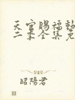 天官赐福动漫第二季全集免费观看