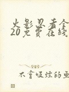 火影忍者全集720免费在线观看