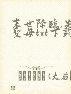 末世降临,先杀圣母txt下载全本