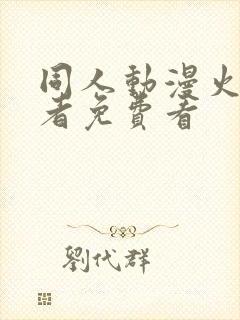 同人动漫火影忍者免费看