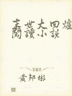 末世大回炉在线阅读小说