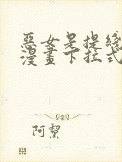 恶女是提线木偶漫画下拉式免费