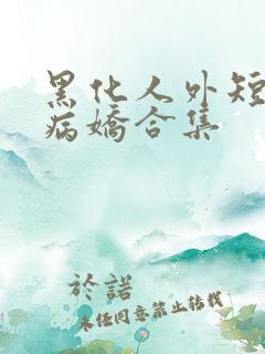 黑化人外短篇集病娇合集