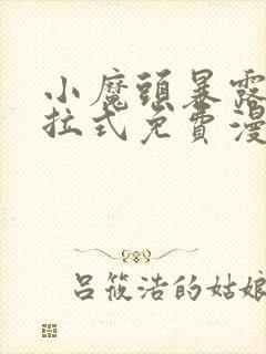 小魔头暴露了下拉式免费漫画