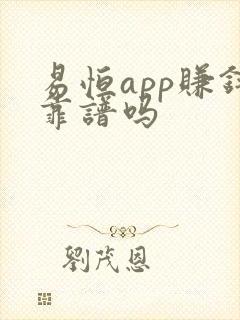 易恒app赚钱靠谱吗