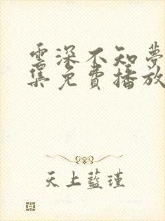 云深不知梦第8集免费播放