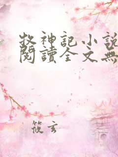 牧神记小说免费阅读全文无删减