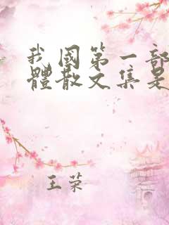 我国第一部语录体散文集是