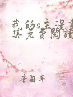 我的s主漫画全集免费阅读