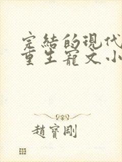 完结的现代女主重生宠文小说推荐