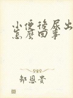 小便后尿出血是怎么回事