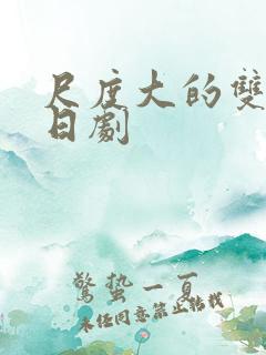 尺度大的双男主日剧