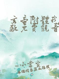 玄帝附体我已无敌免费观看全集