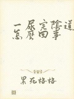 一尿完阴道就痒怎么回事