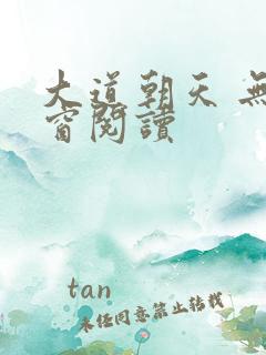 大道朝天 无弹窗阅读