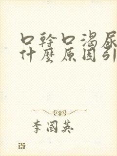 口干口渴尿黄是什么原因引起的