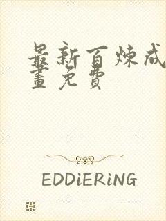 最新百炼成神漫画免费