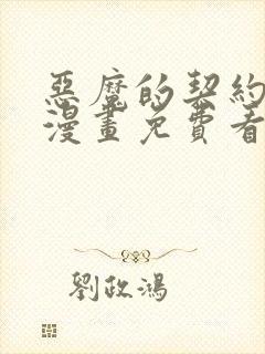 恶魔的契约家人漫画免费看