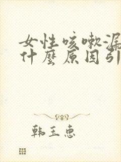 女性咳嗽漏尿是什么原因引起的