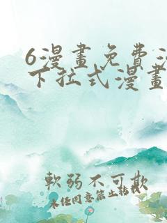 6漫画免费漫画下拉式漫画