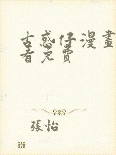 古惑仔漫画在哪看免费