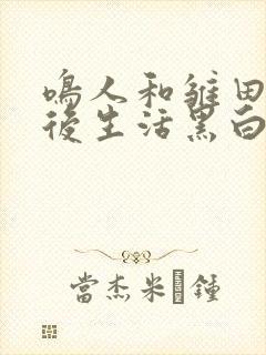 鸣人和雏田的婚后生活黑白漫画