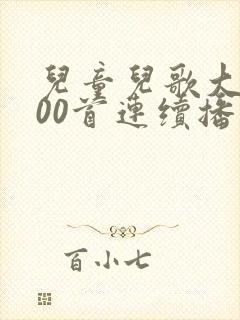 儿童儿歌大全100首连续播放拔萝卜