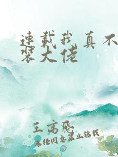 连载我真不是女装大佬