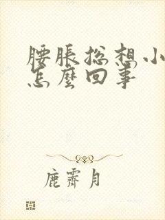 腰胀总想小便是怎么回事