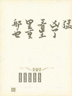 哪里看凶猛道侣也重生了