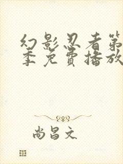 幻影忍者第十九季免费播放全集