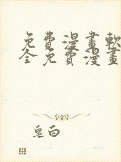 免费漫画软件大全免费漫画下载