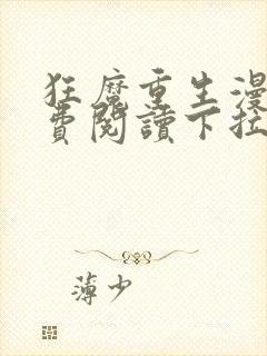 狂魔重生漫画免费阅读下拉式