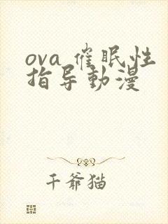 ova 催眠性指导动漫