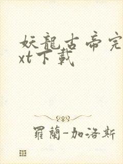 妖龙古帝完整txt下载