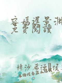 容嫣迟景渊小说免费阅读