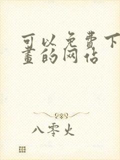 可以免费下载漫画的网站