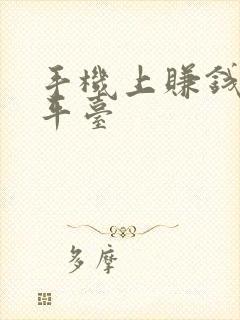 手机上赚钱正规平台