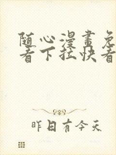 随心漫画免费观看下拉快看漫画