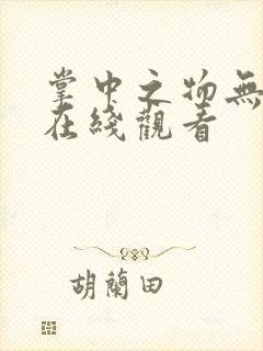 掌中之物无删减在线观看