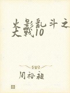 火影乱斗之忍界大战10