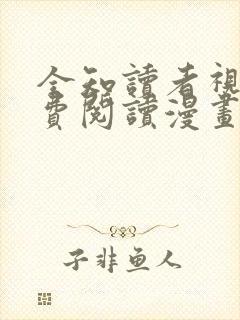 全知读者视角免费阅读漫画下拉式