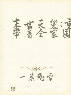 末世天灾:重生带着全家囤物资