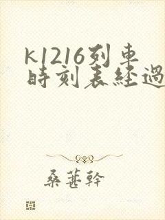 k1216列车时刻表经过站