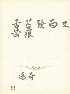 舌苔发白又厚有齿痕