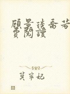 顾景琰乔若星免费阅读